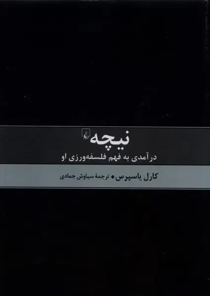 نیچه درآمدی به فهم فلسفه