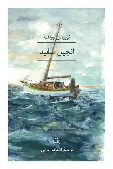 انجیل سفید