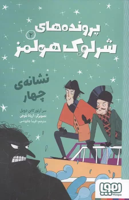 پرونده های شرلوک هولمز 2 : نشانه ی چهار