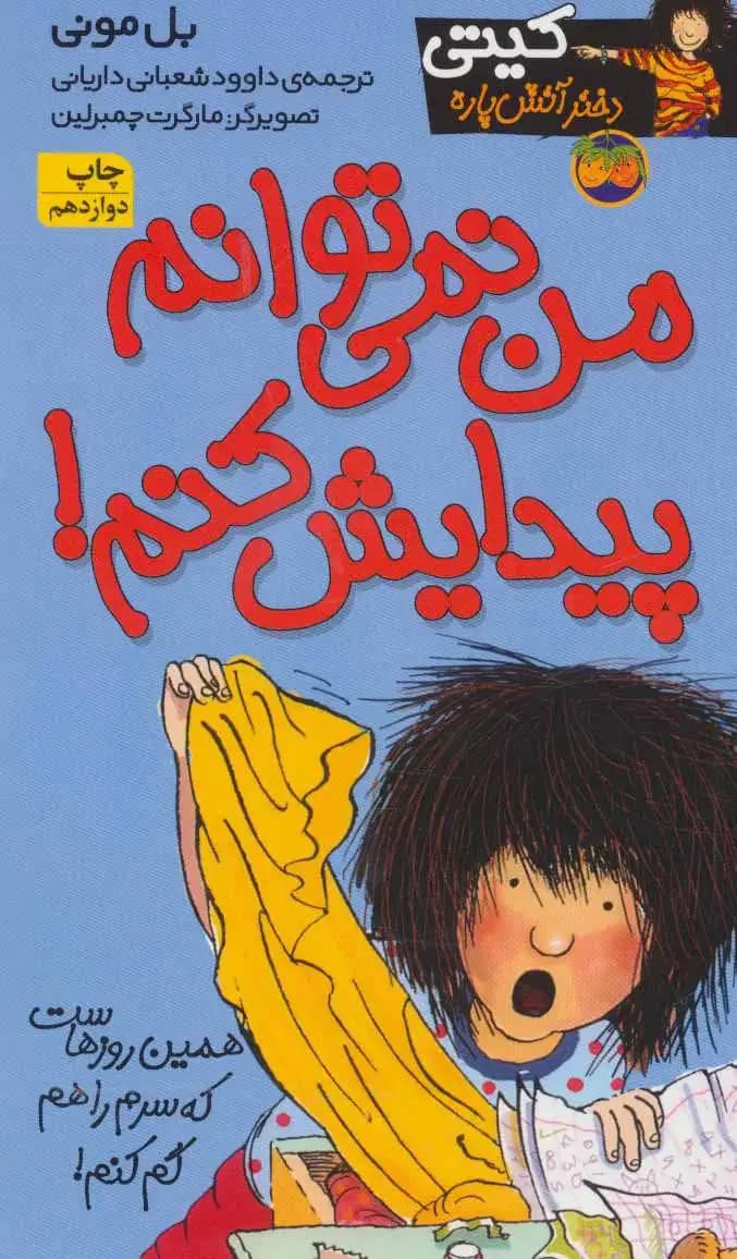 من نمی توانم پیدایش کنم!