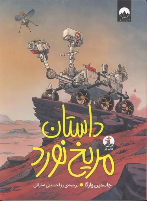 داستان مریخ نورد