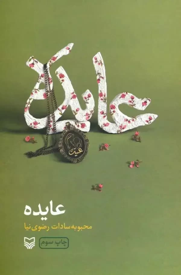 جلد عایده