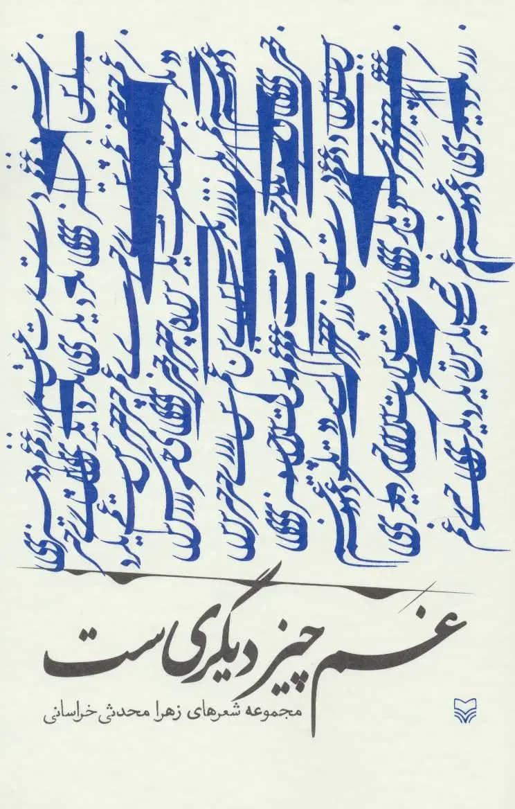 غم چیز دیگری ست