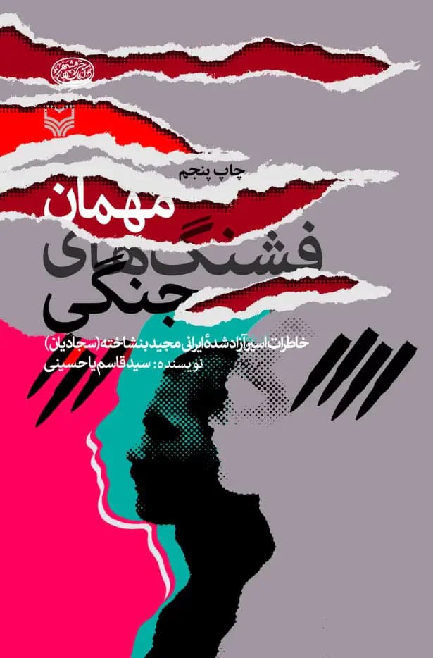 مهمان فشنگ های جنگی