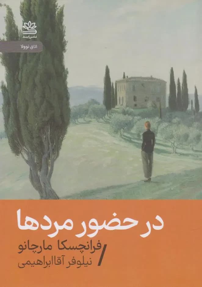 در حضور مردها