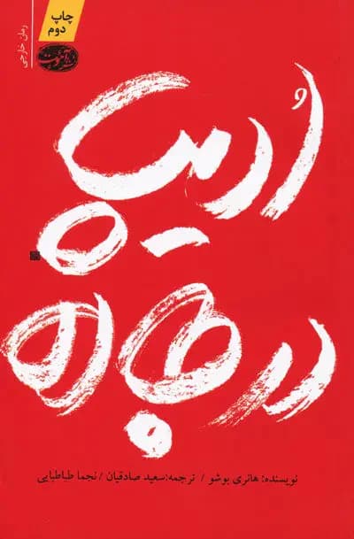 ادیپ در جاده