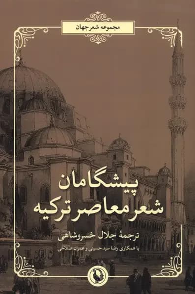 جلد پیشگامان شعر معاصر ترکیه