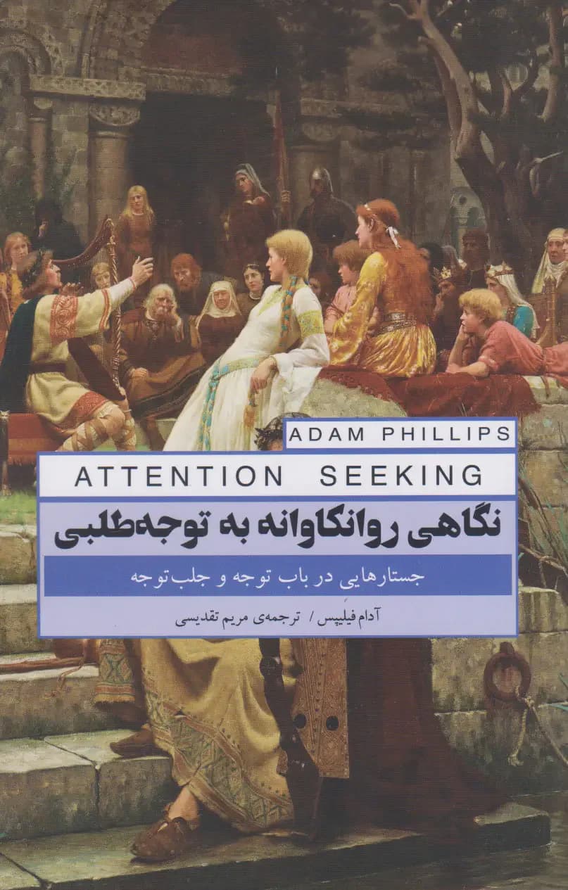نگاهی روانکاوانه به توجه طلبی