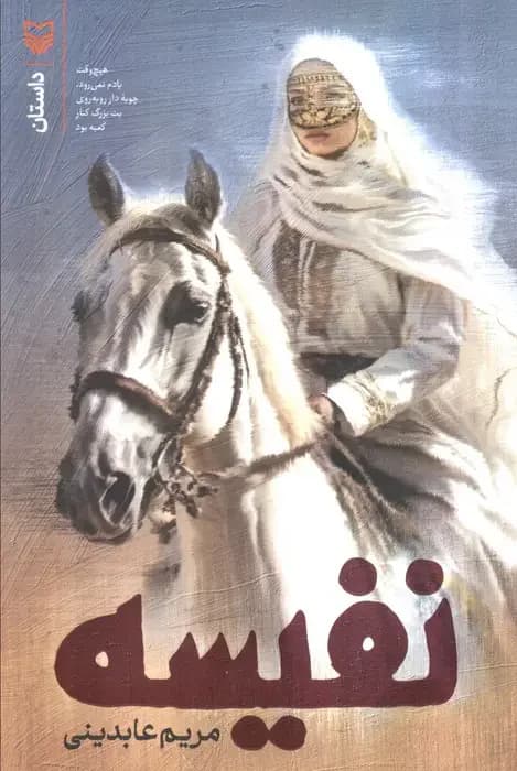 نفیسه