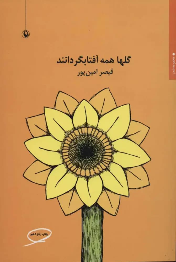 گلها همه آفتابگردانند