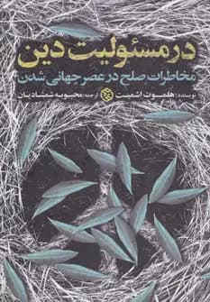 در مسئولیت دین