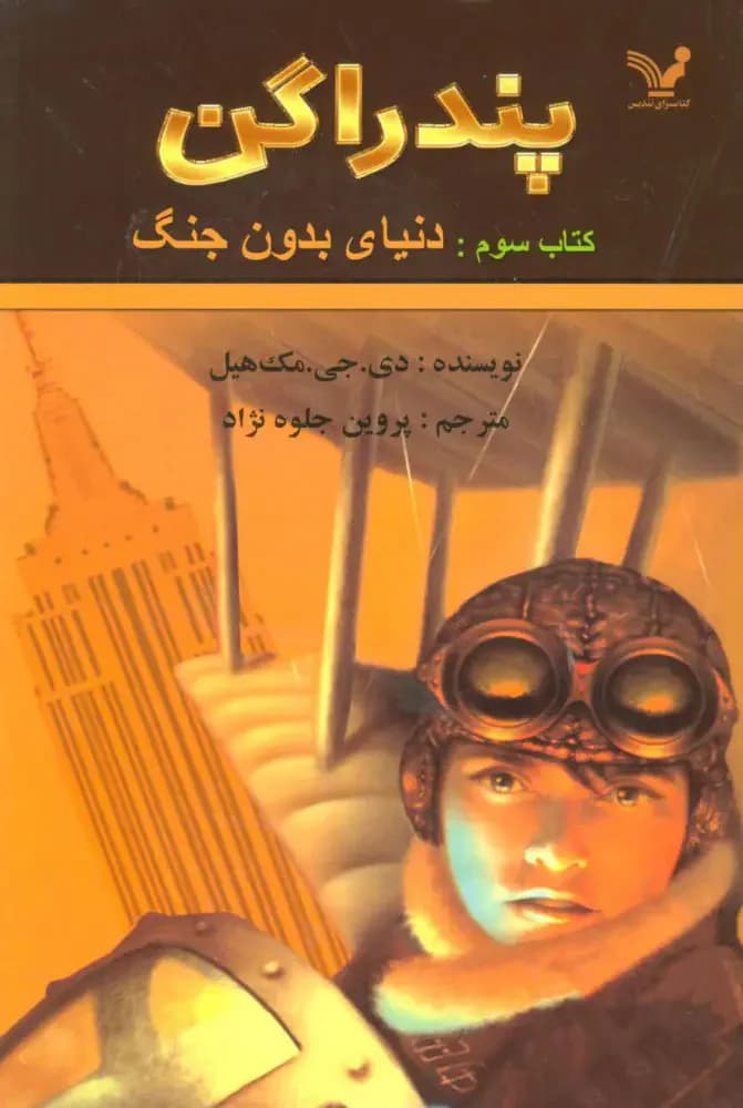 دنیای بدون جنگ
