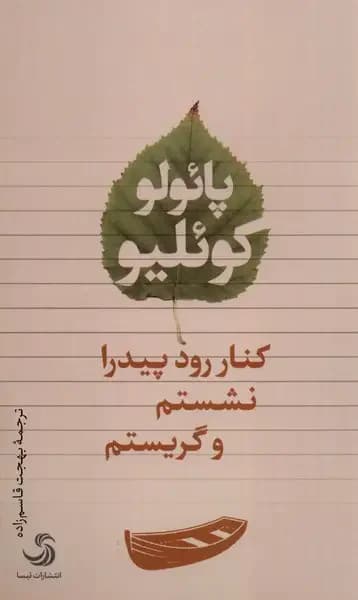 کنار رود پیدرا نشستم و گریستم