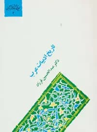 تاریخ ادبیات عرب
