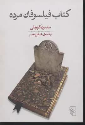 فیلسوفان مرده