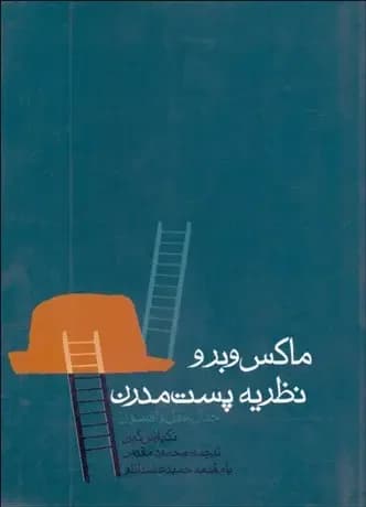 جلد ماکس وبر و نظریه پست مدرن جدال عقل و افسون