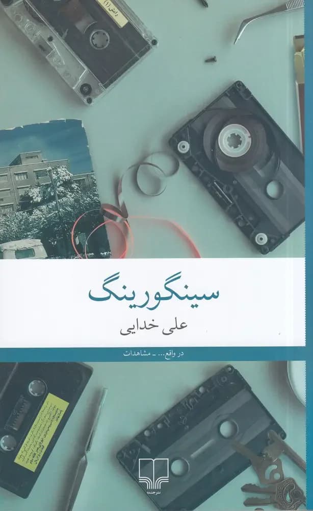 سینگورینگ