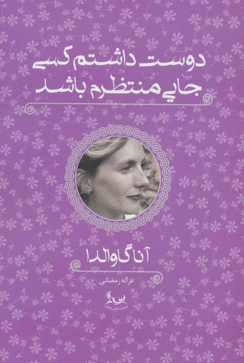دوست داشتم کسی جایی منتظرم باشد