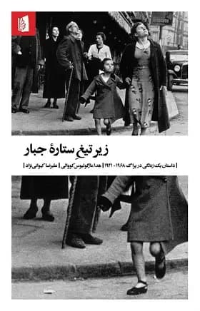 زیر تیغ ستاره ی جبار