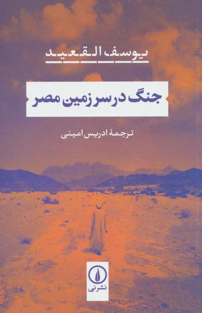 جنگ در سرزمین مصر
