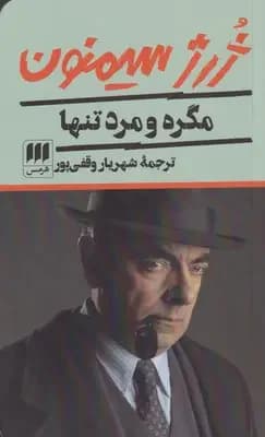 مگره و مرد تنها