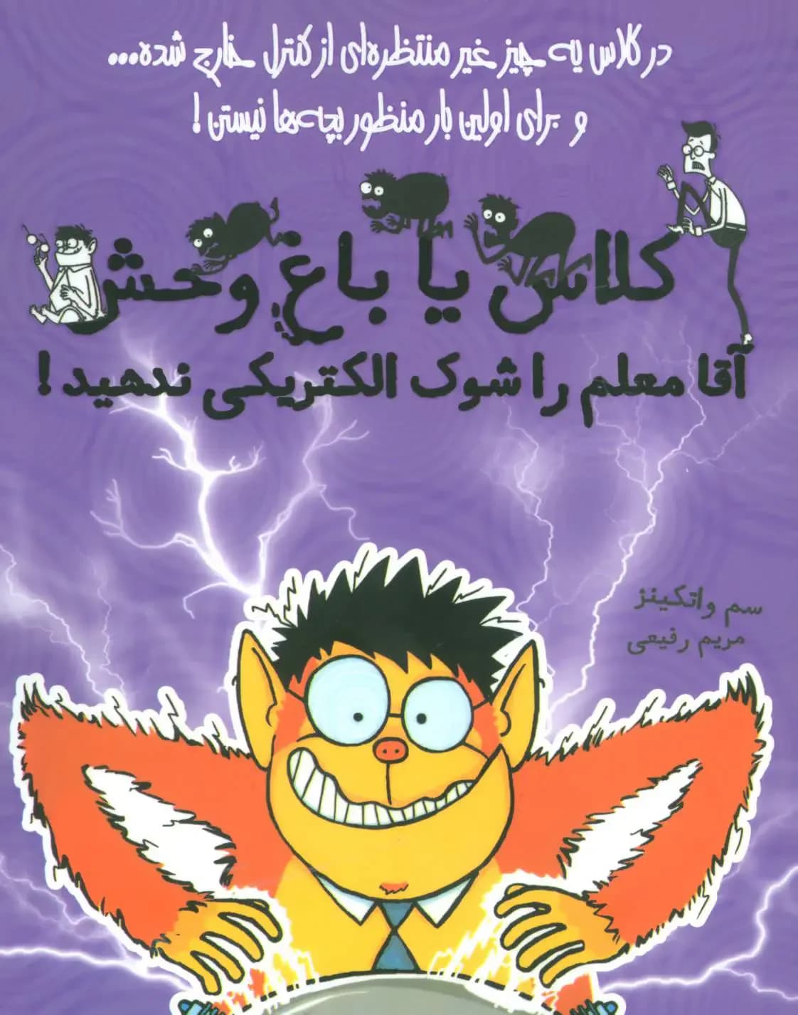 جلد آقا معلم را شوک الکتریکی ندهید