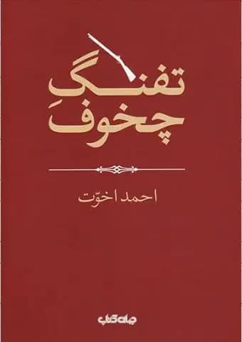 جلد تفنگ چخوف
