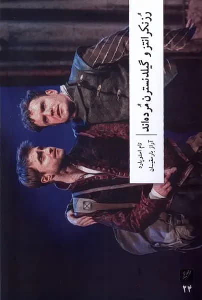 جلد رزنکرانتز و گیلدنسترن مرده اند