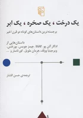 یک درخت یک صخره یک ابر