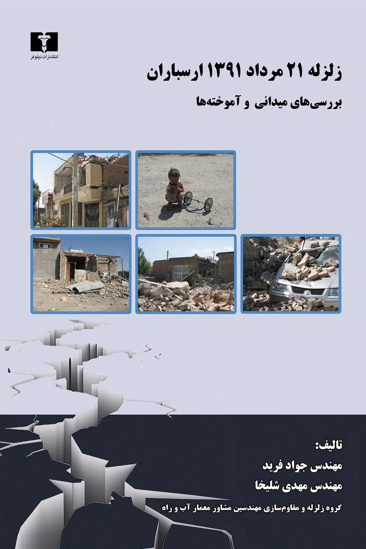 زلزله ۲۱ مرداد ۱۳۹۱ ارسباران