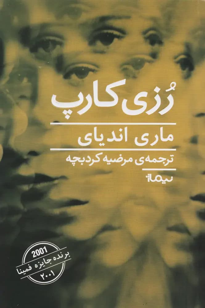 رزی کارپ
