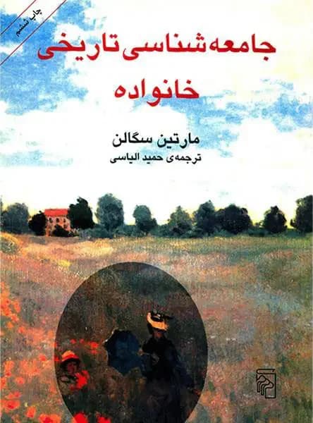 جامعه شناسی تاریخی خانواده