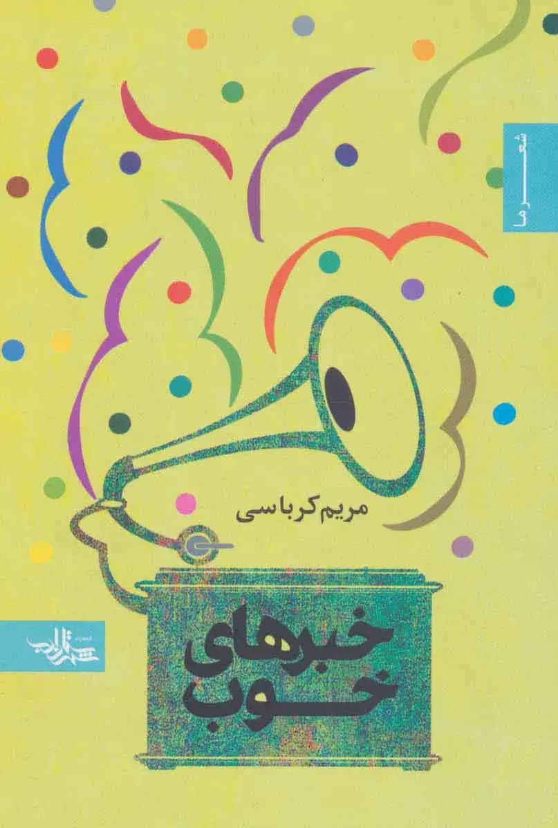 جلد خبرهای خوب