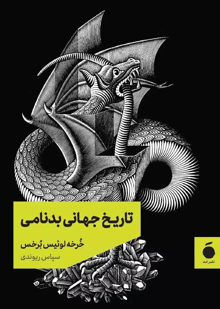 تاریخ جهانی بدنامی
