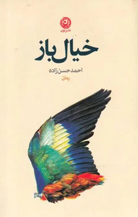 خیال باز