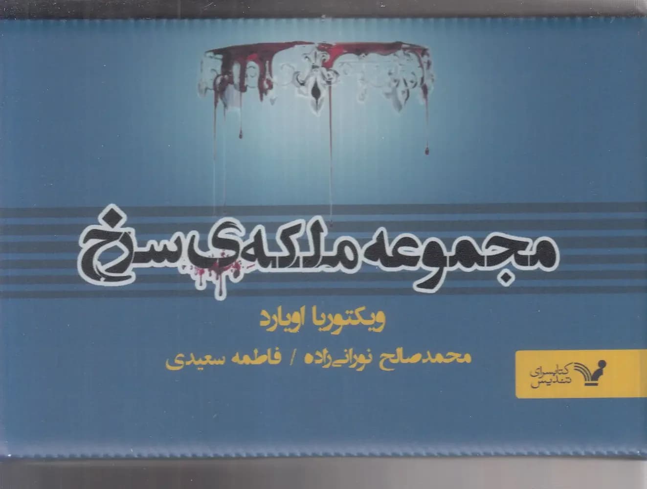 مجموعه ملکه ی سرخ 7جلدی