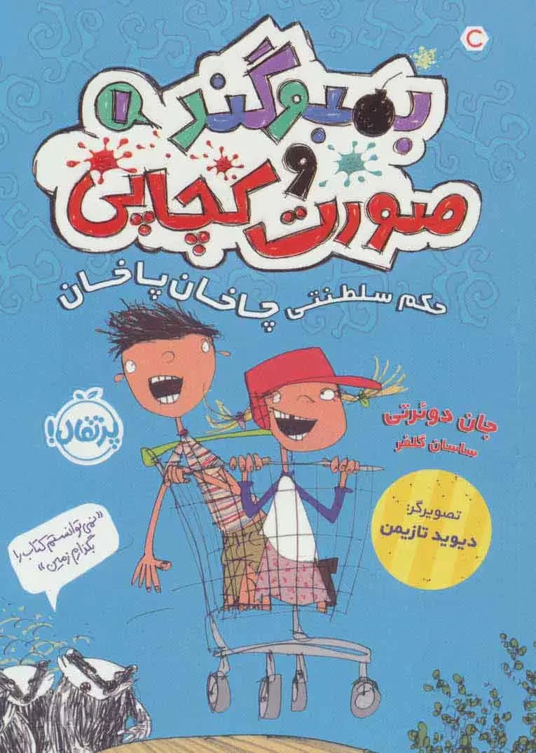 بمبوگند و صورت کچاپی 1