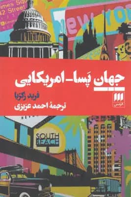 جهان پسا-امریکایی