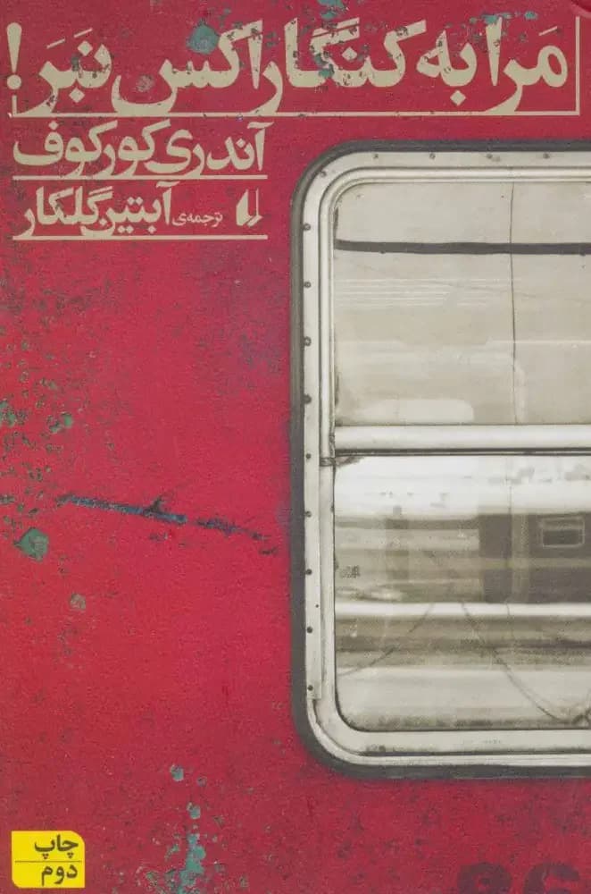 مرا به کنگاراکس نبر!