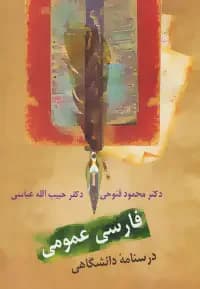 فارسی عمومی: درسنامه دانشگاهی