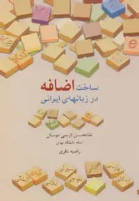 ساخت اضافه در زبانهای ایرانی