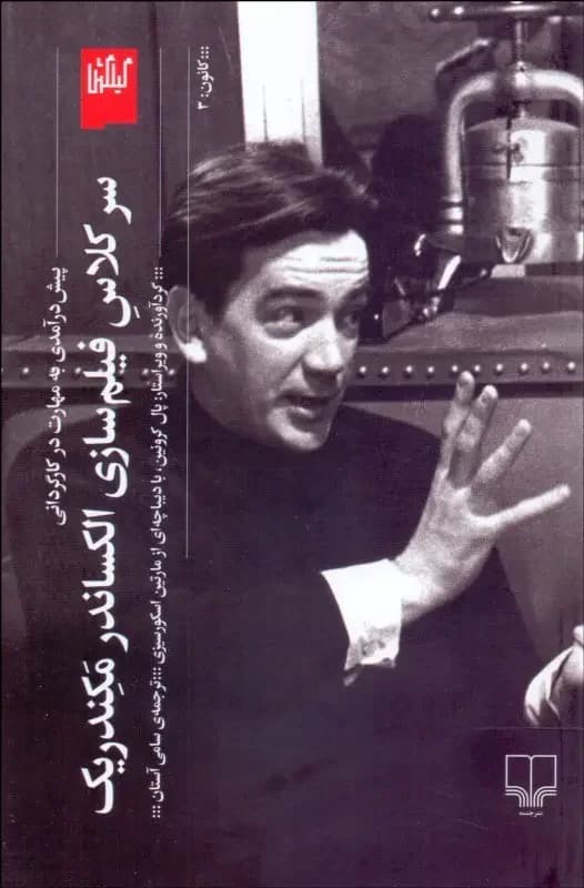 سر کلاس فیلم سازی الکساندر مکندریک