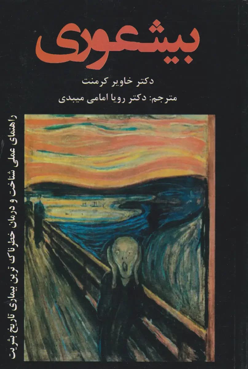 بی شعوری