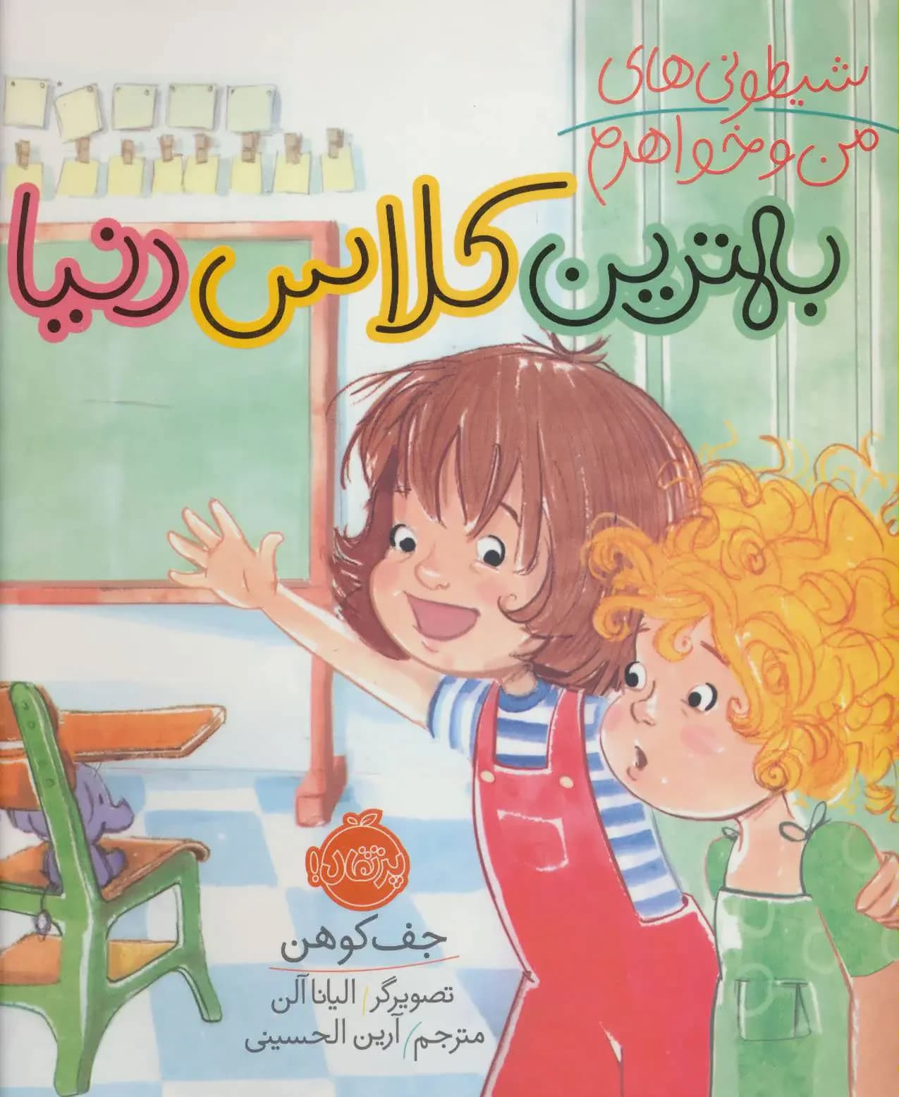 بهترین کلاس دنیا