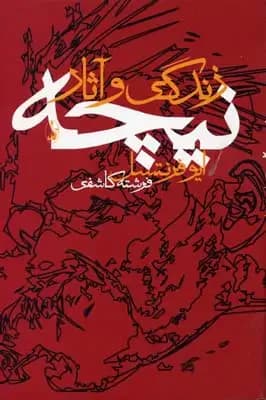 زندگی و آثار نیچه