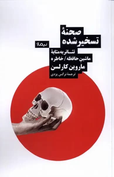 صحنه ی تسخیر شده