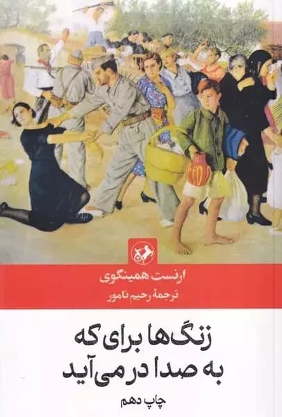 زنگها برای که به صدا در می آید