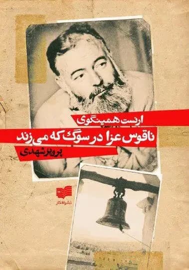 ناقوس عزا در سوگ که می زند