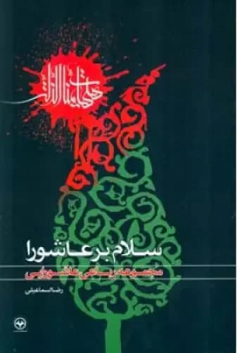 جلد سلام بر عاشورا