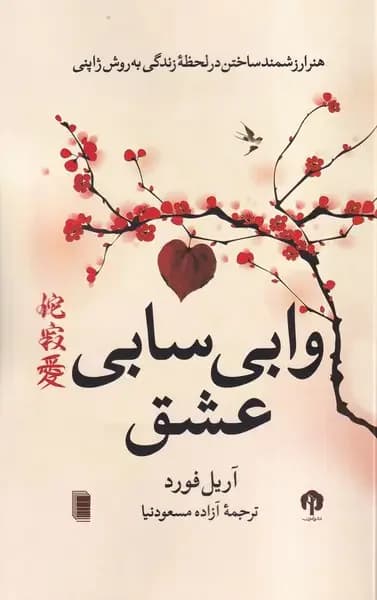 وابی سابی عشق